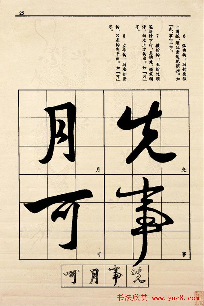 九宫格版行草字帖《王献之行书技法要诀》