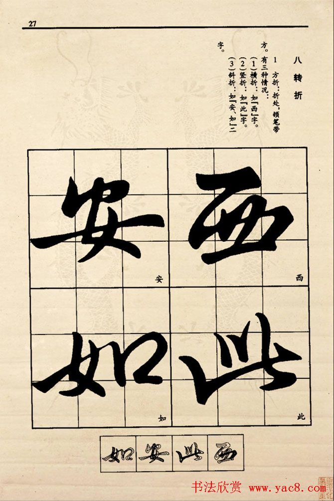 九宫格版行草字帖《王献之行书技法要诀》