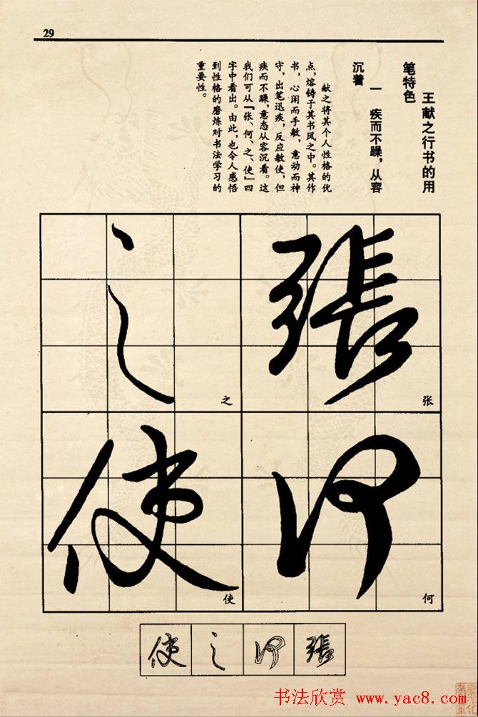 九宫格版行草字帖《王献之行书技法要诀》