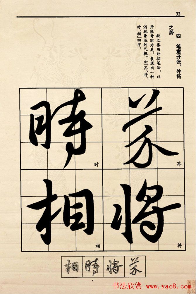 九宫格版行草字帖《王献之行书技法要诀》