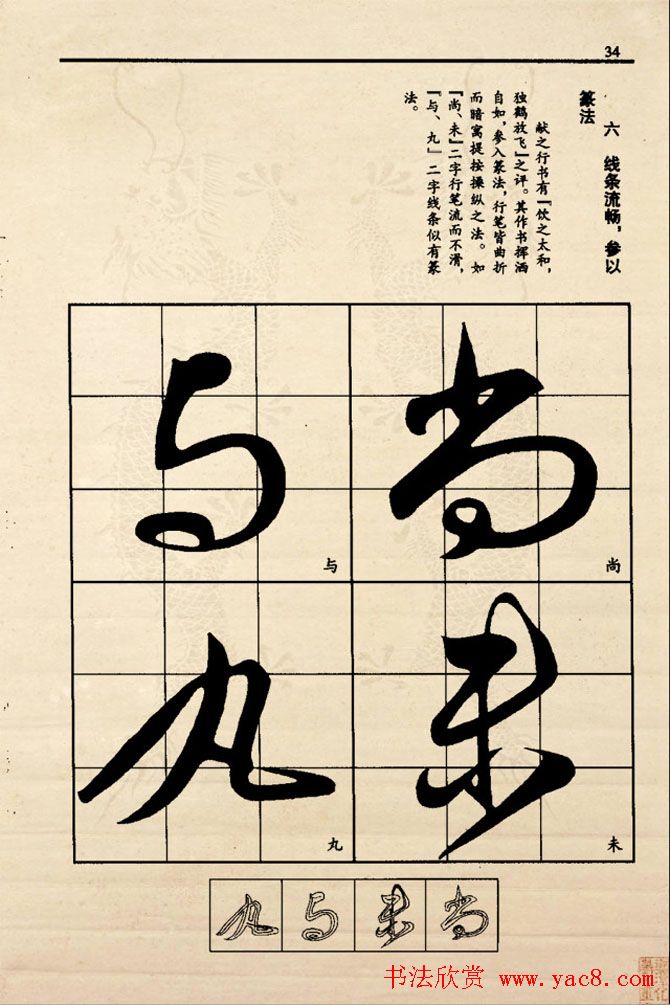 九宫格版行草字帖《王献之行书技法要诀》