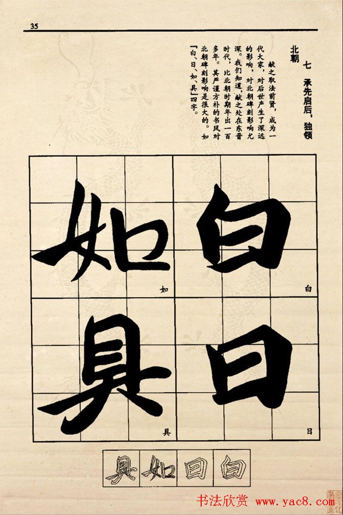 九宫格版行草字帖《王献之行书技法要诀》