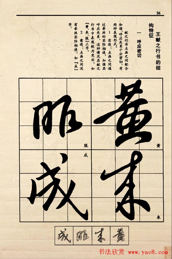 九宫格版行草字帖《王献之行书技法要诀》