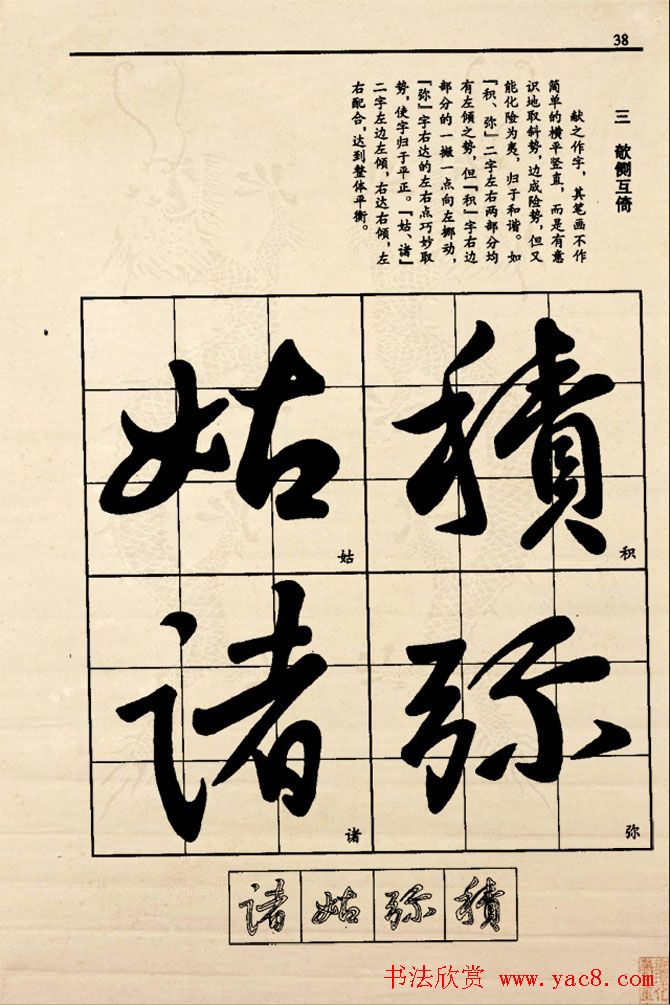 九宫格版行草字帖《王献之行书技法要诀》