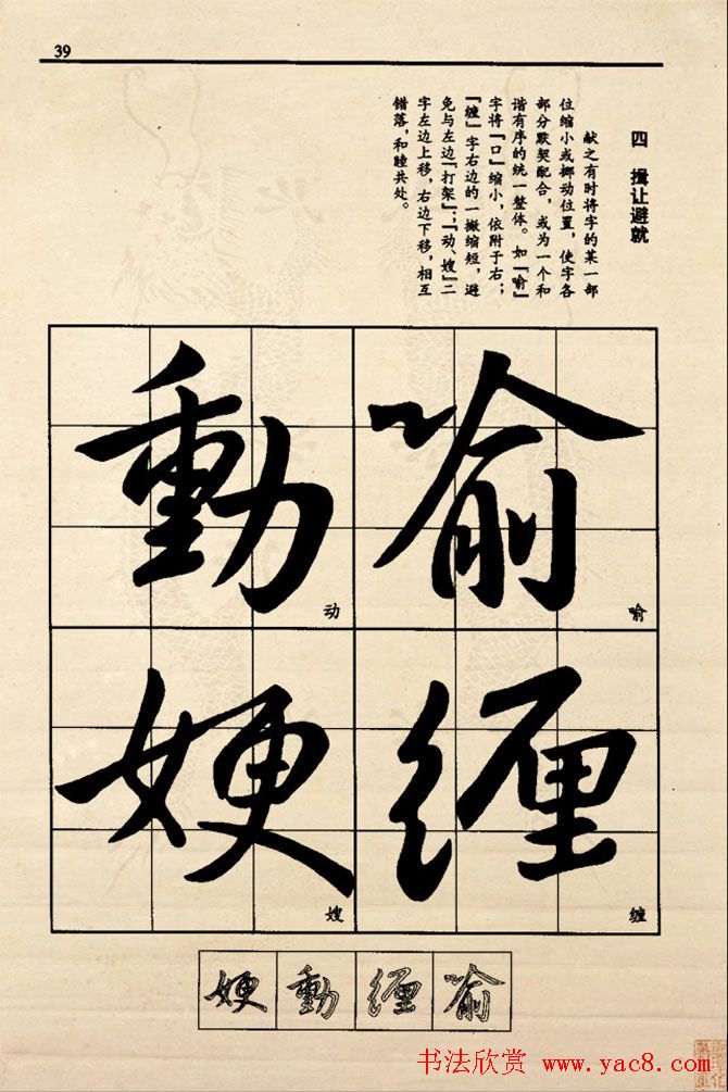 九宫格版行草字帖《王献之行书技法要诀》