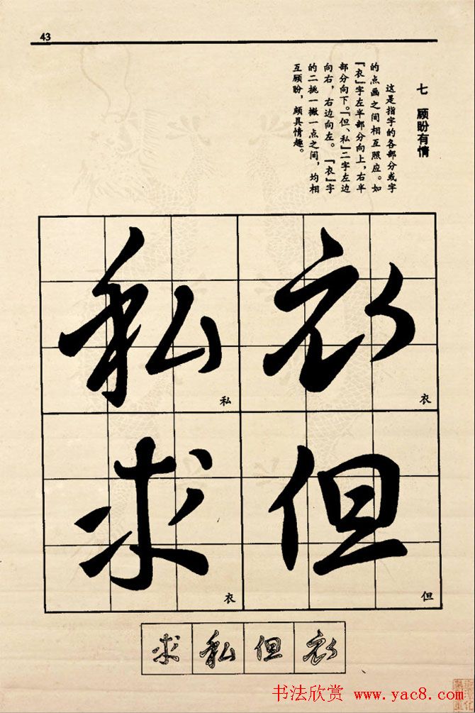 九宫格版行草字帖《王献之行书技法要诀》