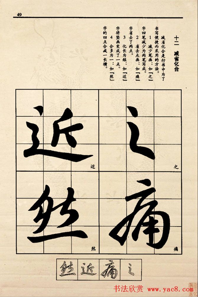 九宫格版行草字帖《王献之行书技法要诀》