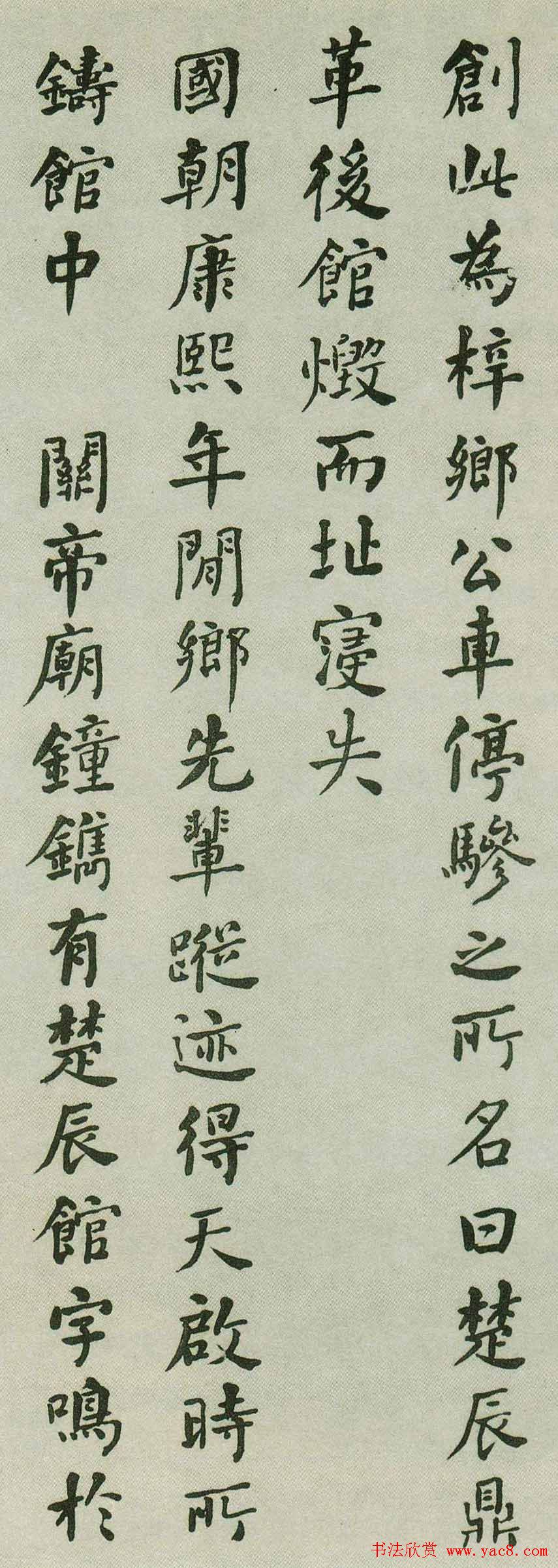 何绍基行楷书法欣赏《重葺辰沅会馆记》