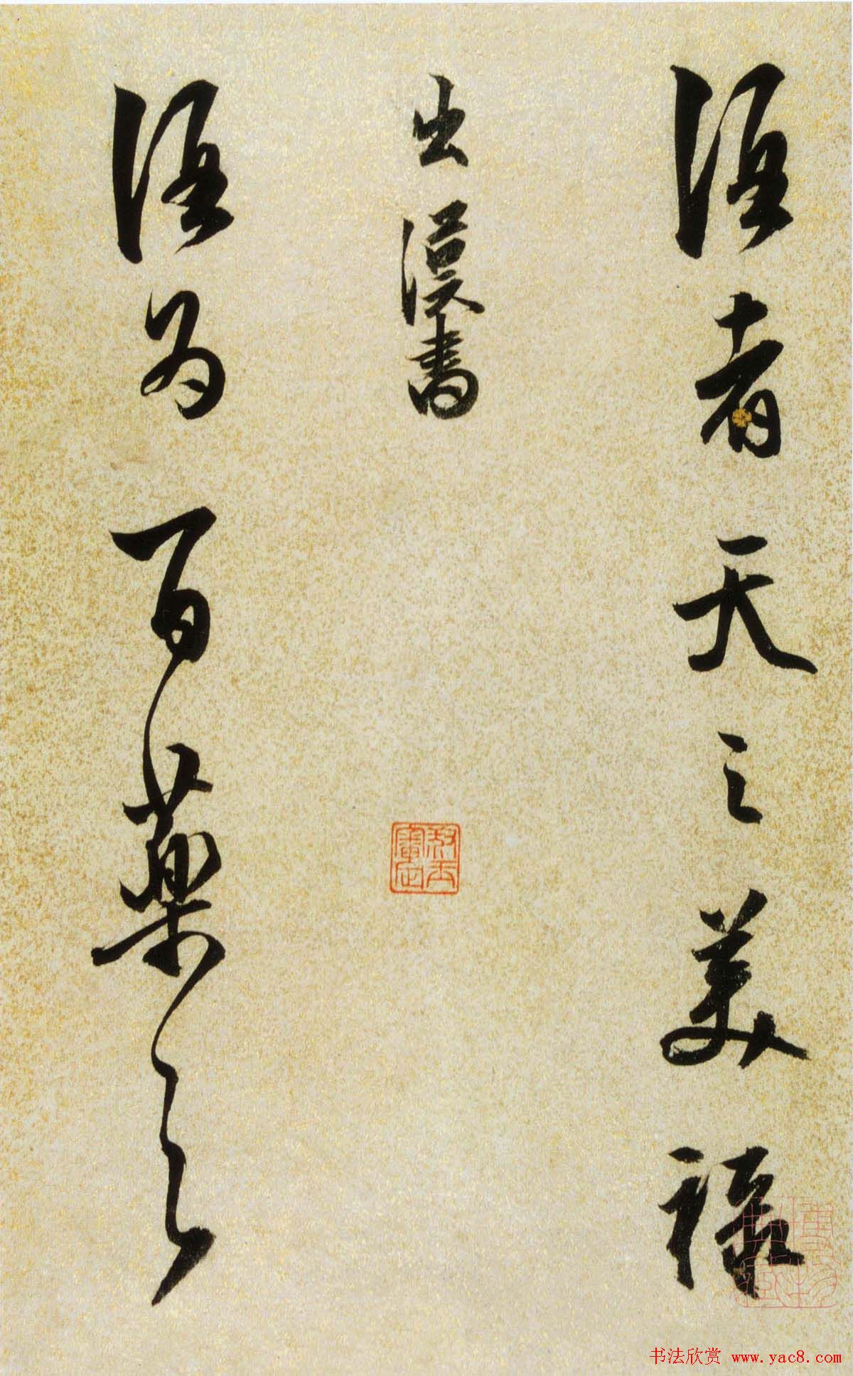 陈继儒行书欣赏《酒赋》高清书法图片