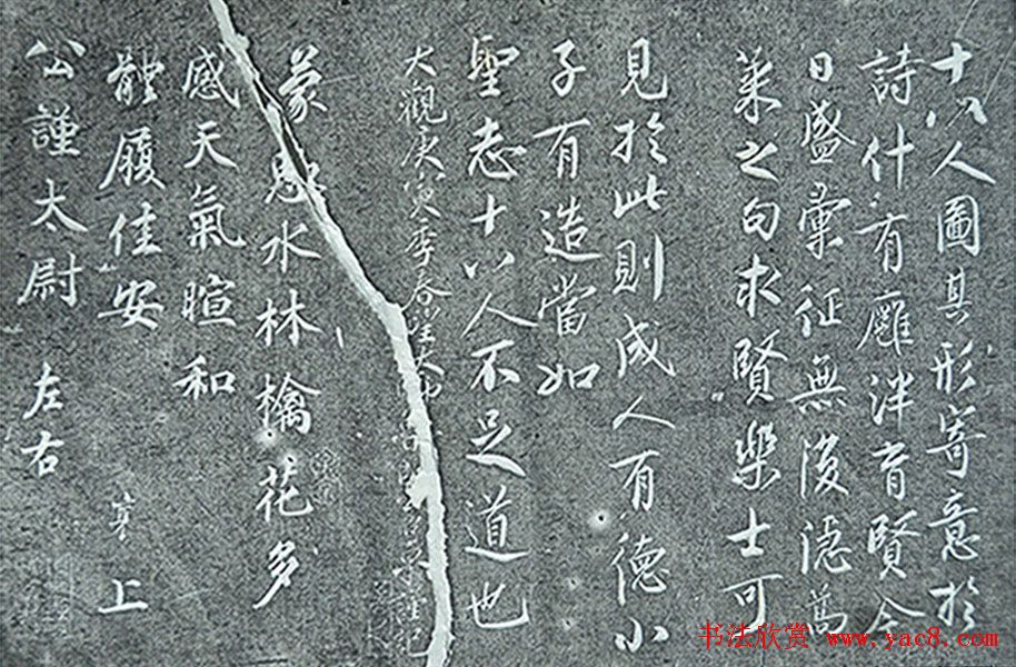 蔡京书法欣赏《十八学士图跋》拓本