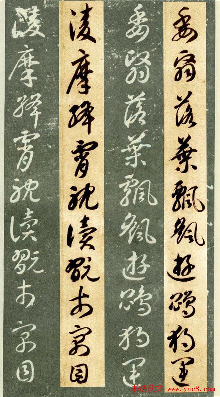 隋僧智永草书字帖欣赏《千字文帖拓对照》