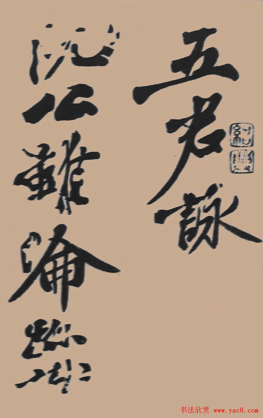 黄山谷行书欣赏《宋黄庭坚五君咏》