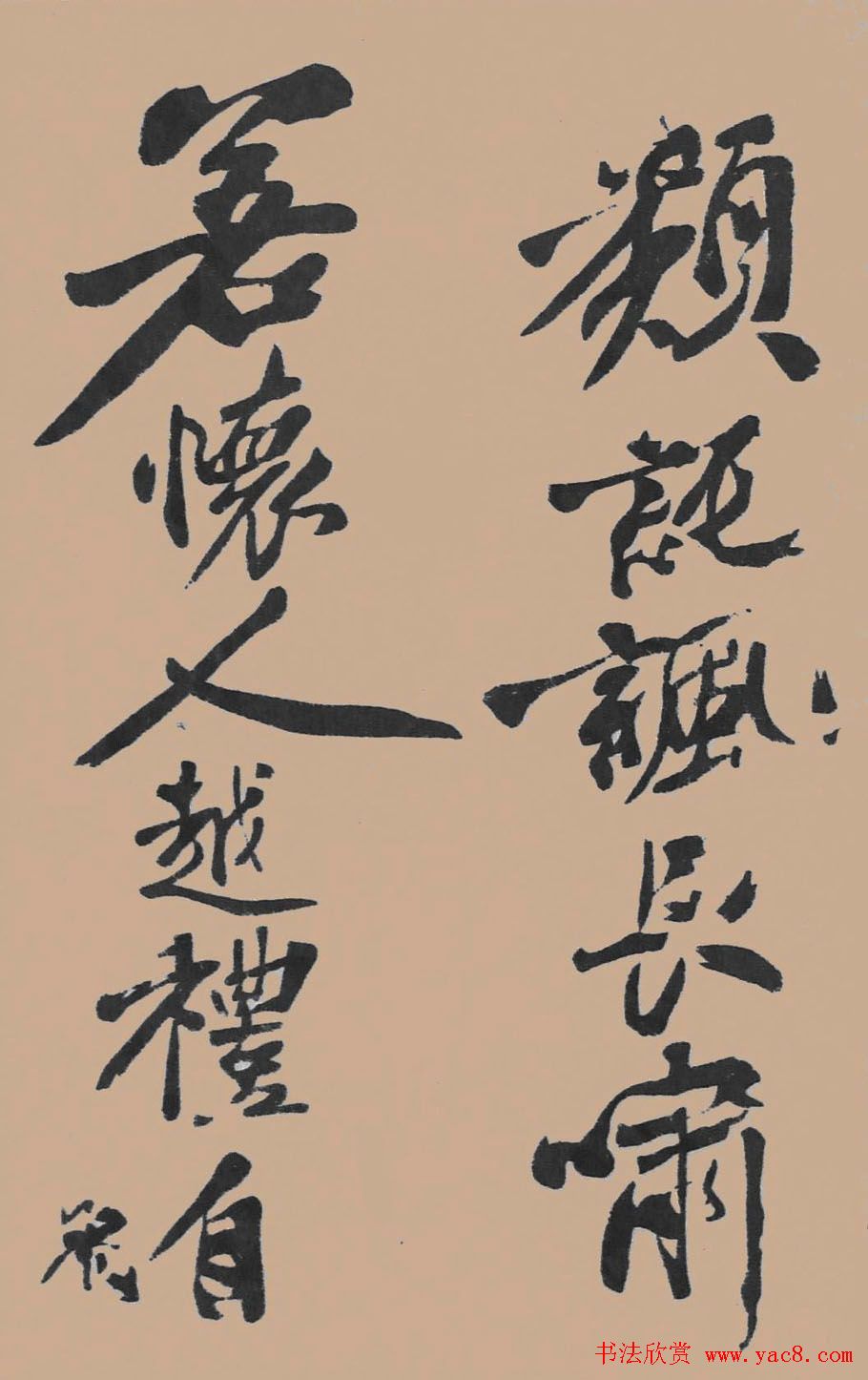 黄山谷行书欣赏《宋黄庭坚五君咏》