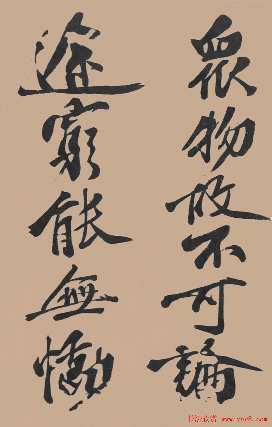 黄山谷行书欣赏《宋黄庭坚五君咏》