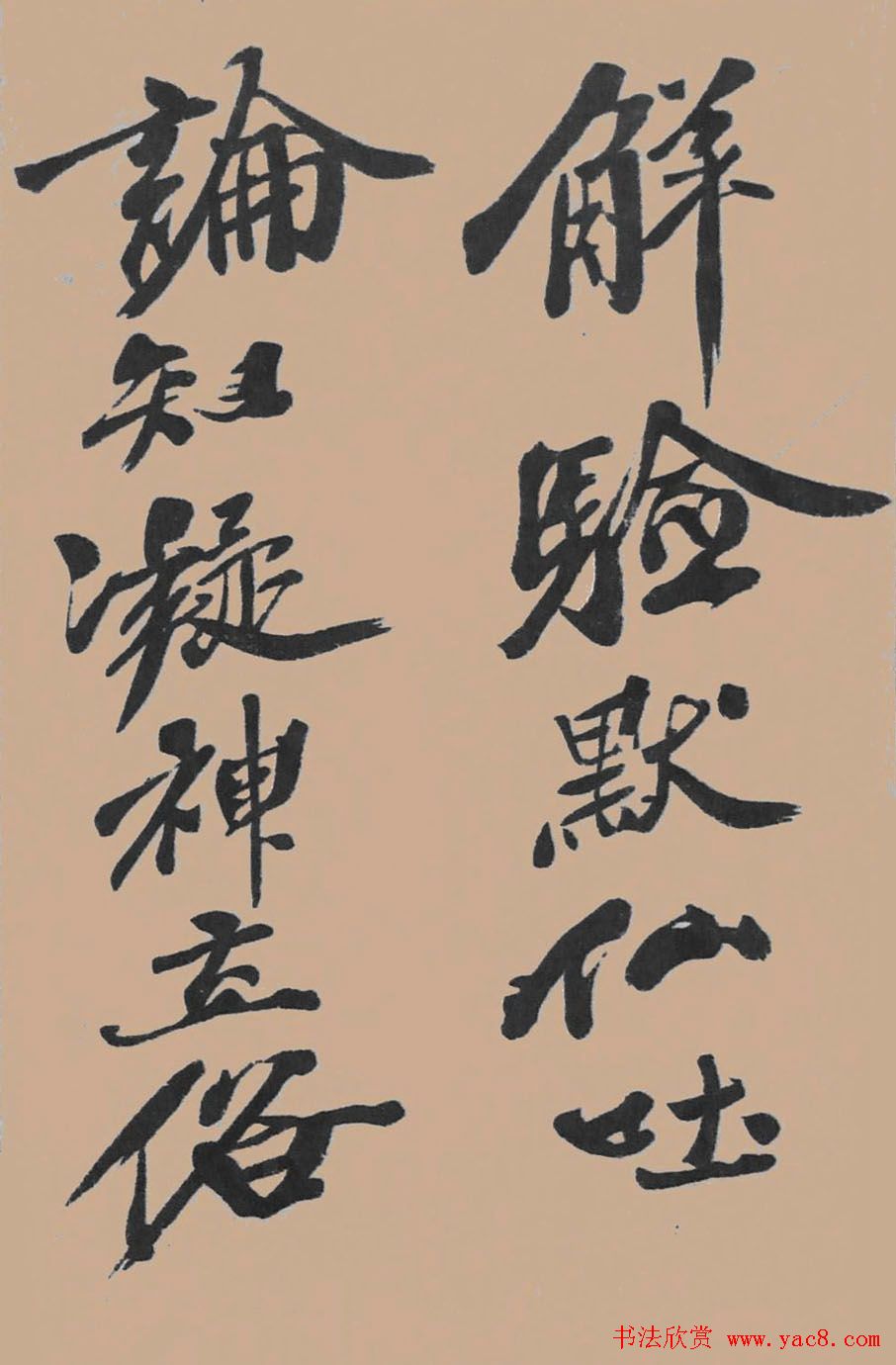 黄山谷行书欣赏《宋黄庭坚五君咏》