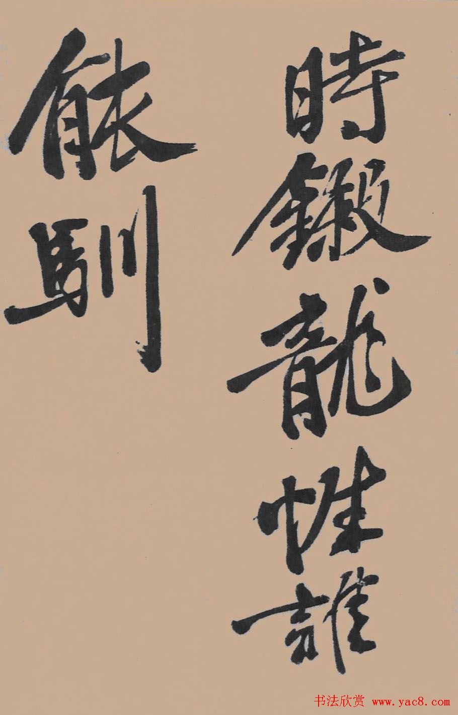 黄山谷行书欣赏《宋黄庭坚五君咏》