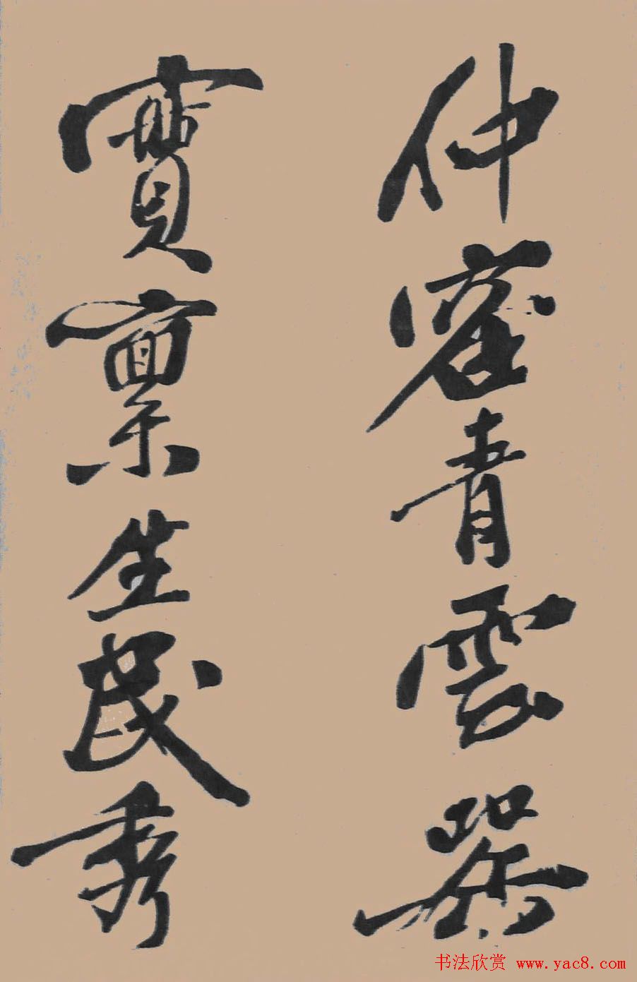 黄山谷行书欣赏《宋黄庭坚五君咏》