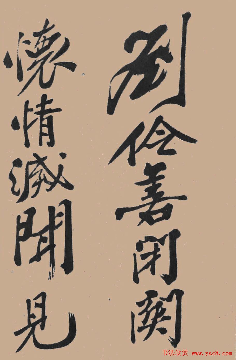 黄山谷行书欣赏《宋黄庭坚五君咏》