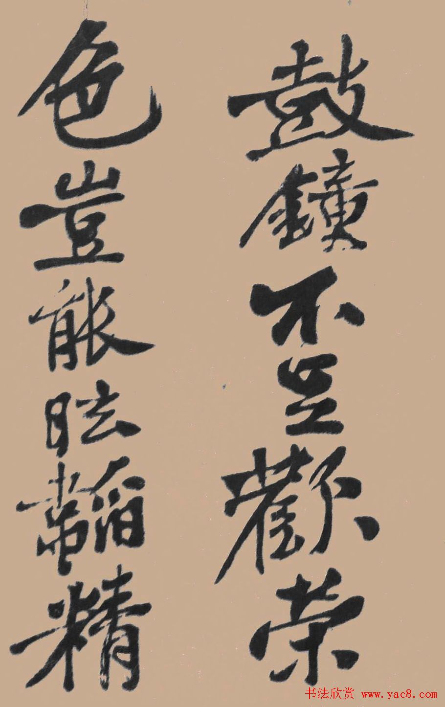 黄山谷行书欣赏《宋黄庭坚五君咏》