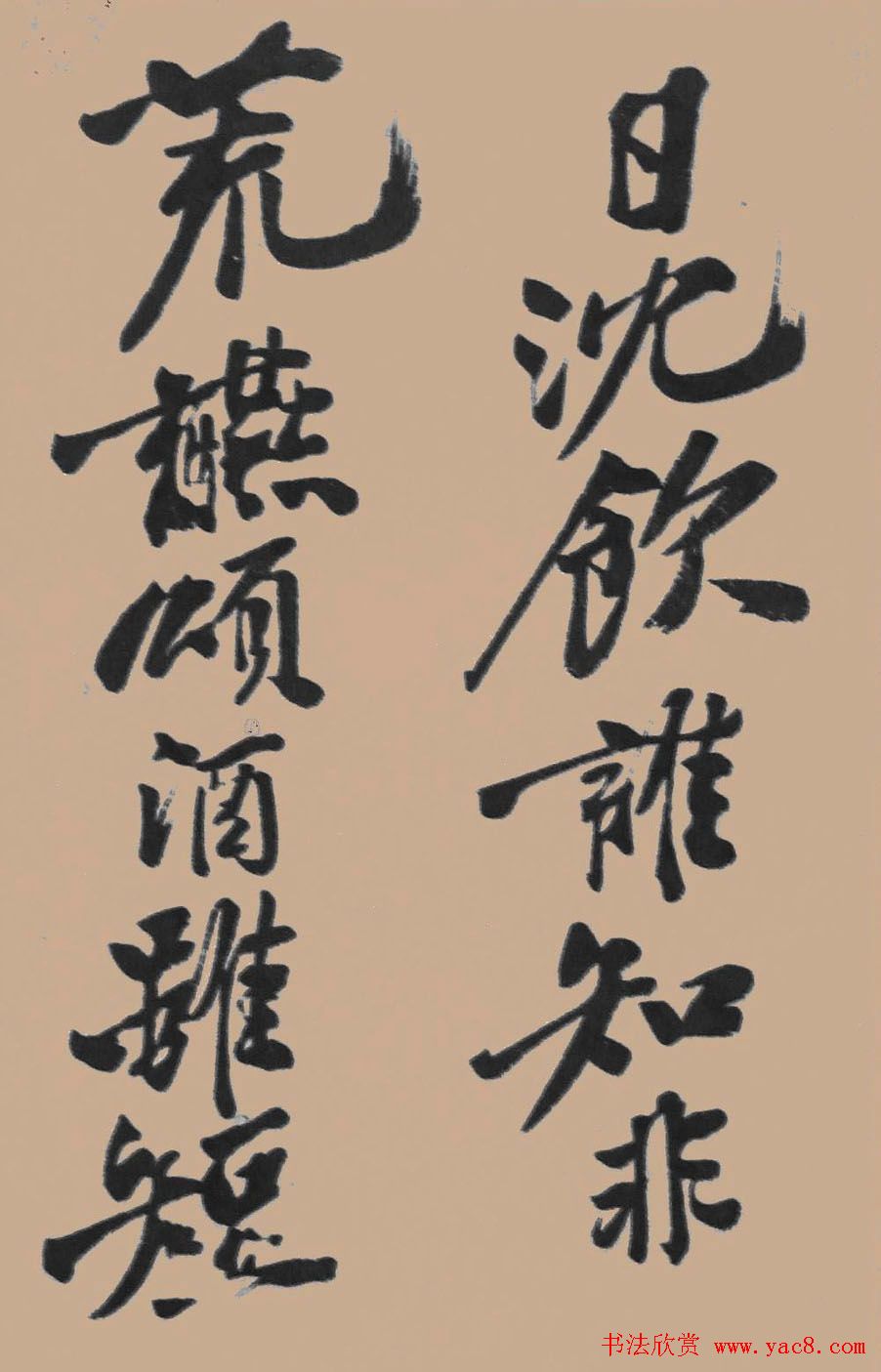 黄山谷行书欣赏《宋黄庭坚五君咏》