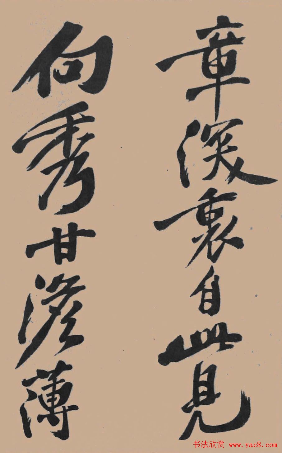 黄山谷行书欣赏《宋黄庭坚五君咏》