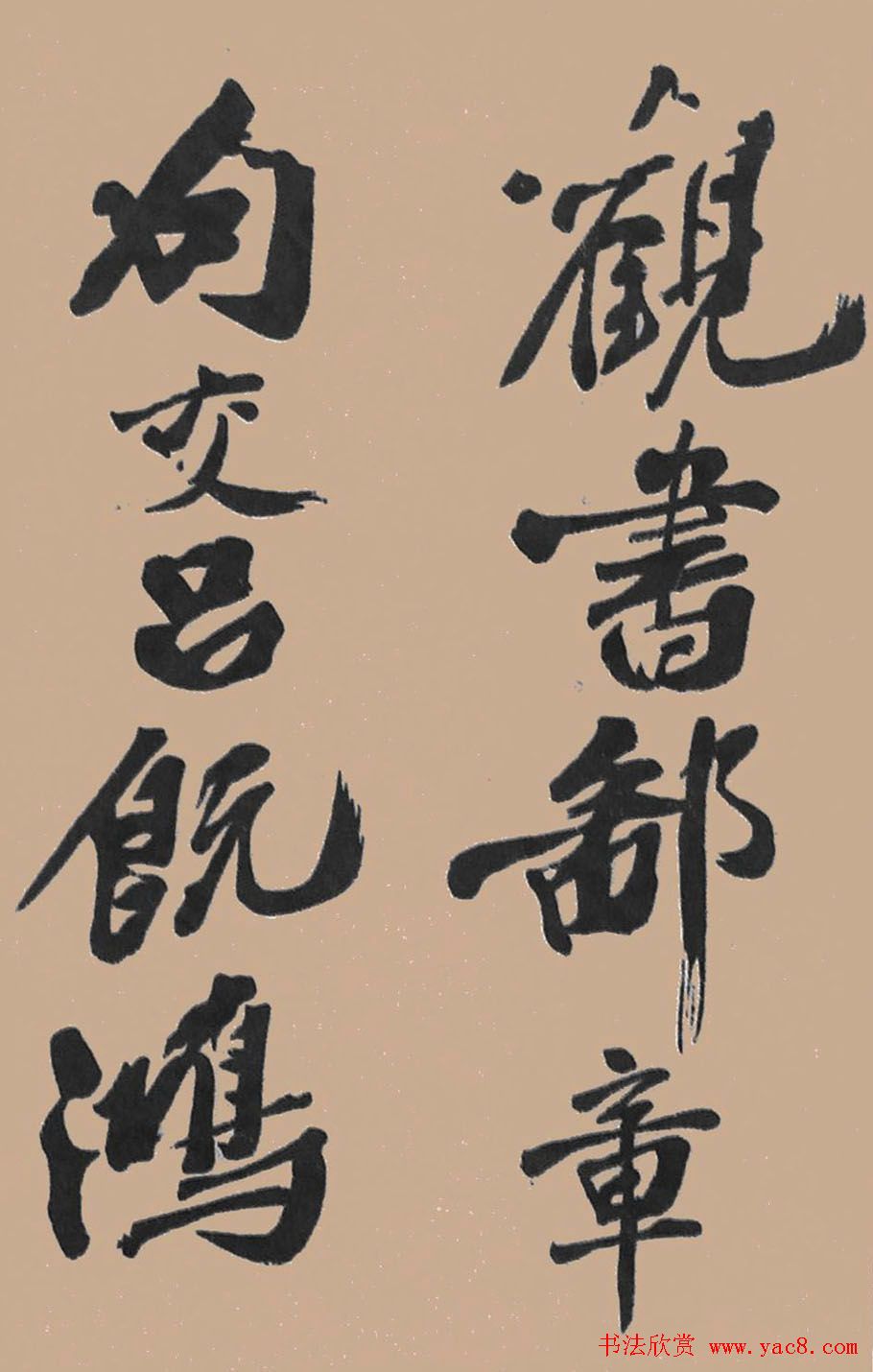 黄山谷行书欣赏《宋黄庭坚五君咏》