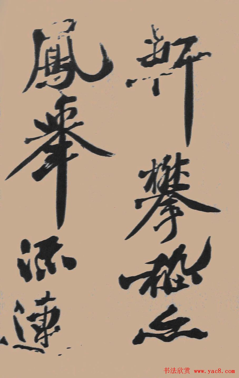 黄山谷行书欣赏《宋黄庭坚五君咏》