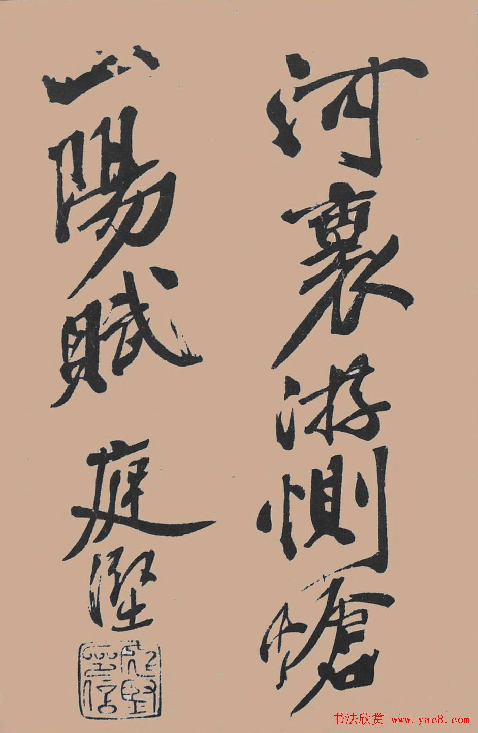 黄山谷行书欣赏《宋黄庭坚五君咏》