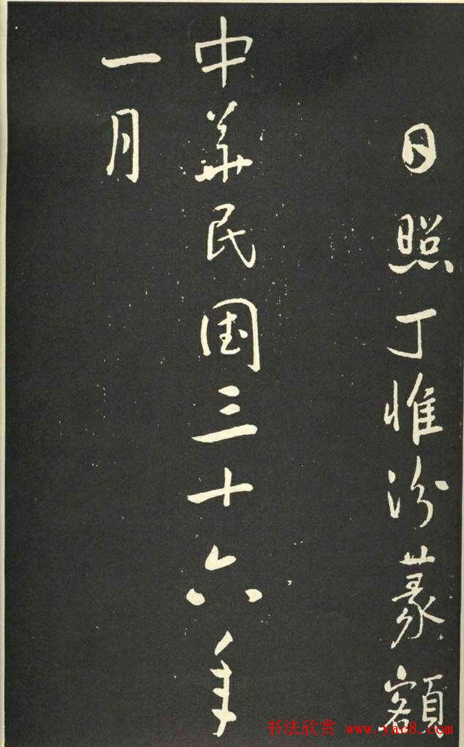 于右任行草书法欣赏《刘允丞墓志》