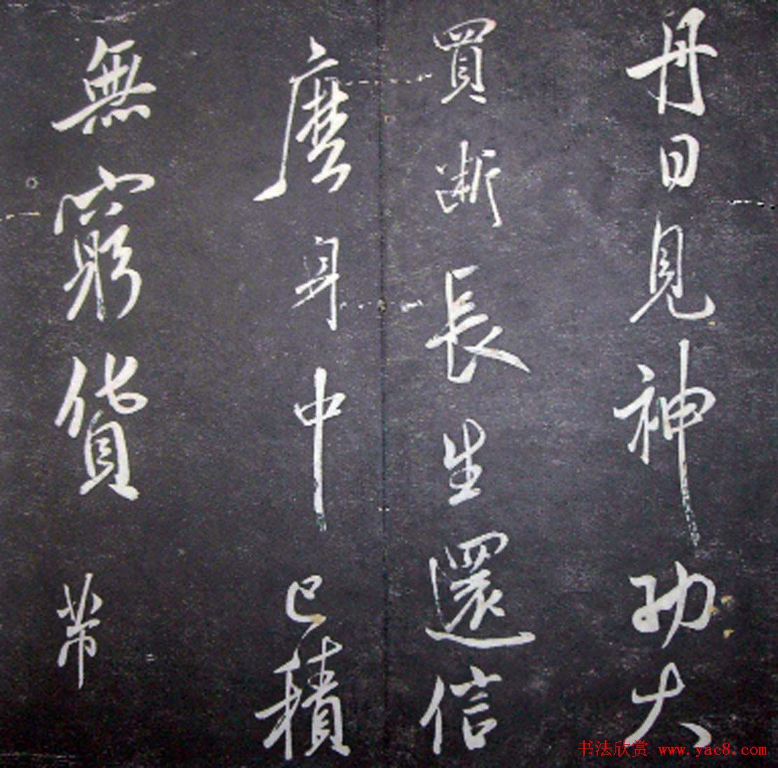 襄阳漫仕米芾书法欣赏《月虹馆法书》