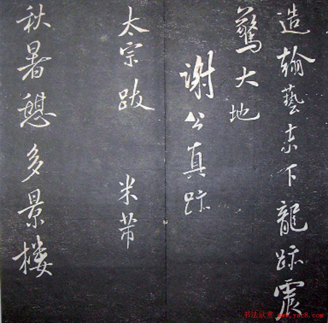 襄阳漫仕米芾书法欣赏《月虹馆法书》