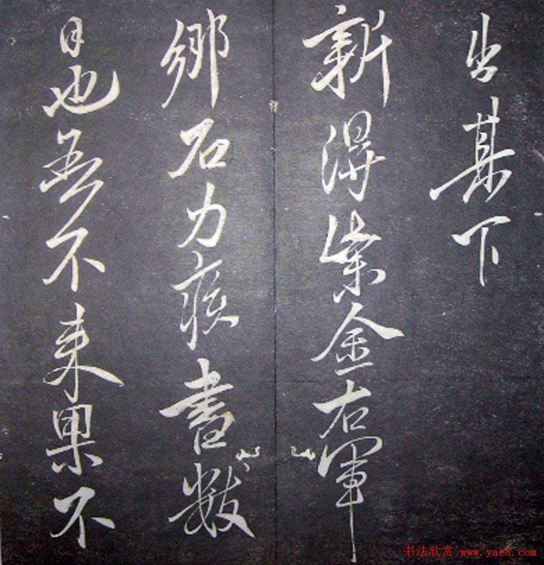 襄阳漫仕米芾书法欣赏《月虹馆法书》