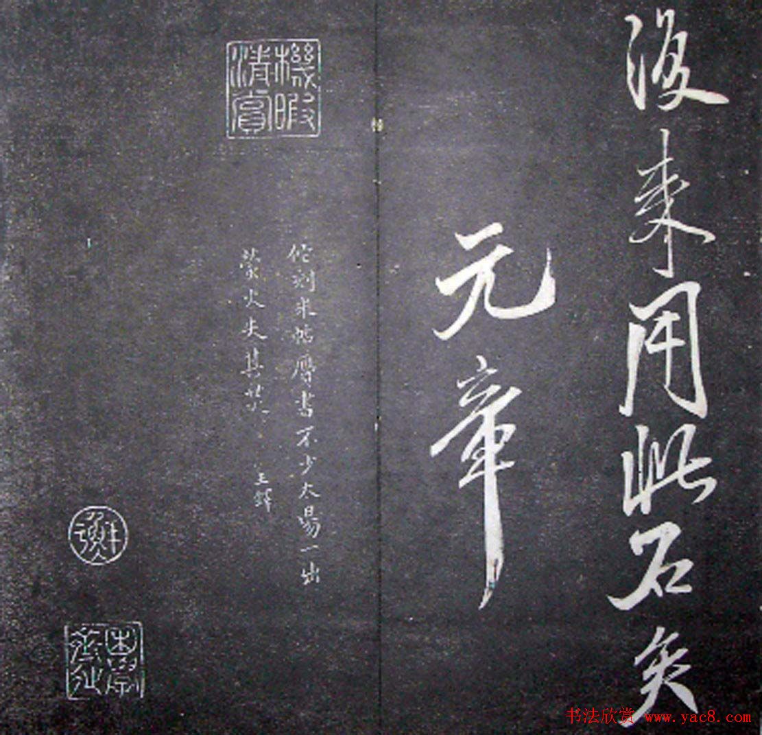 襄阳漫仕米芾书法欣赏《月虹馆法书》