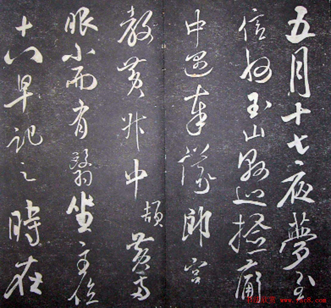 襄阳漫仕米芾书法欣赏《月虹馆法书》