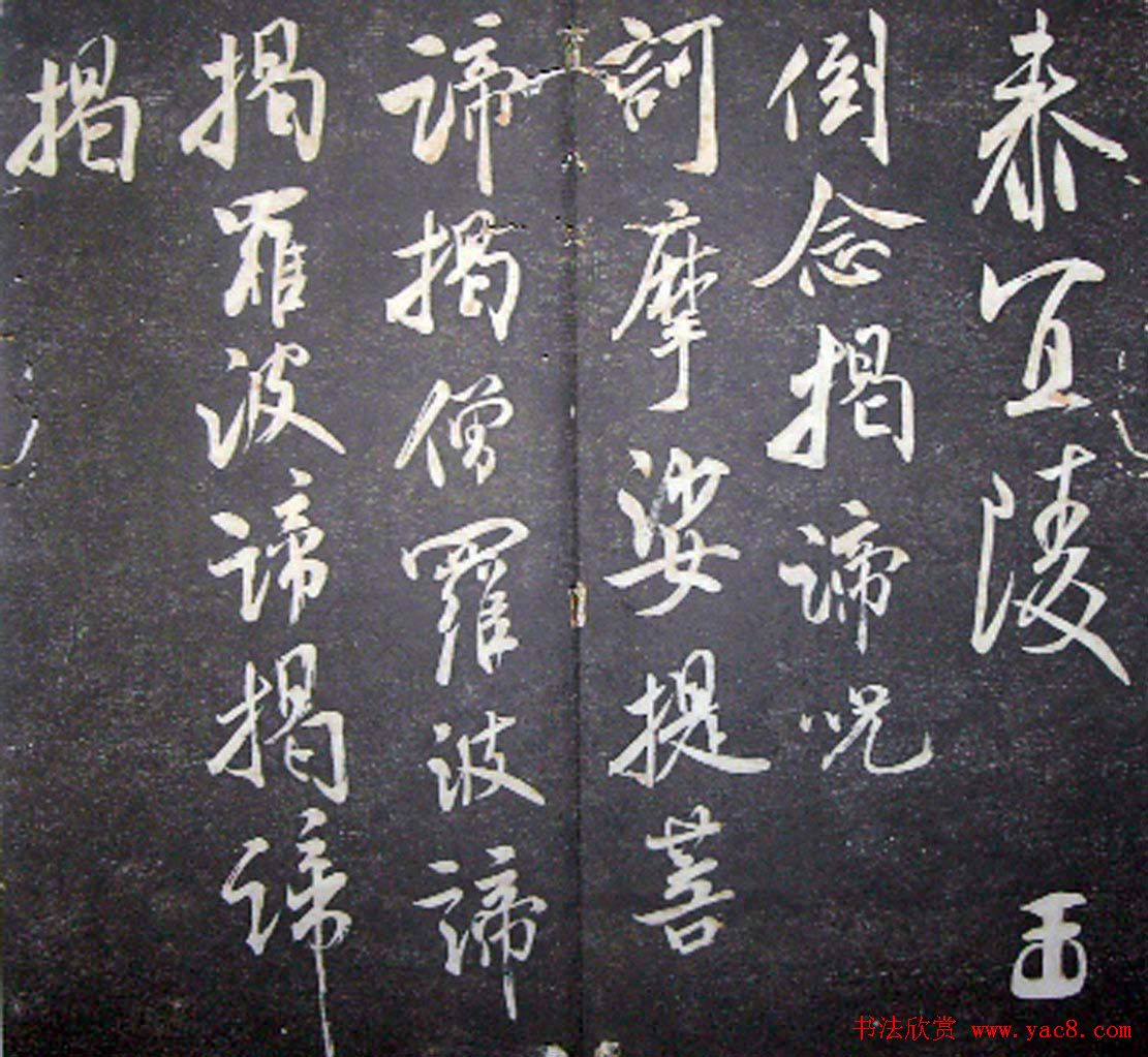 襄阳漫仕米芾书法欣赏《月虹馆法书》