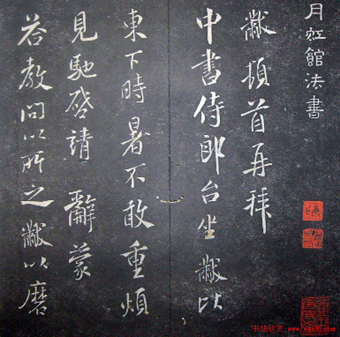 襄阳漫仕米芾书法欣赏《月虹馆法书》