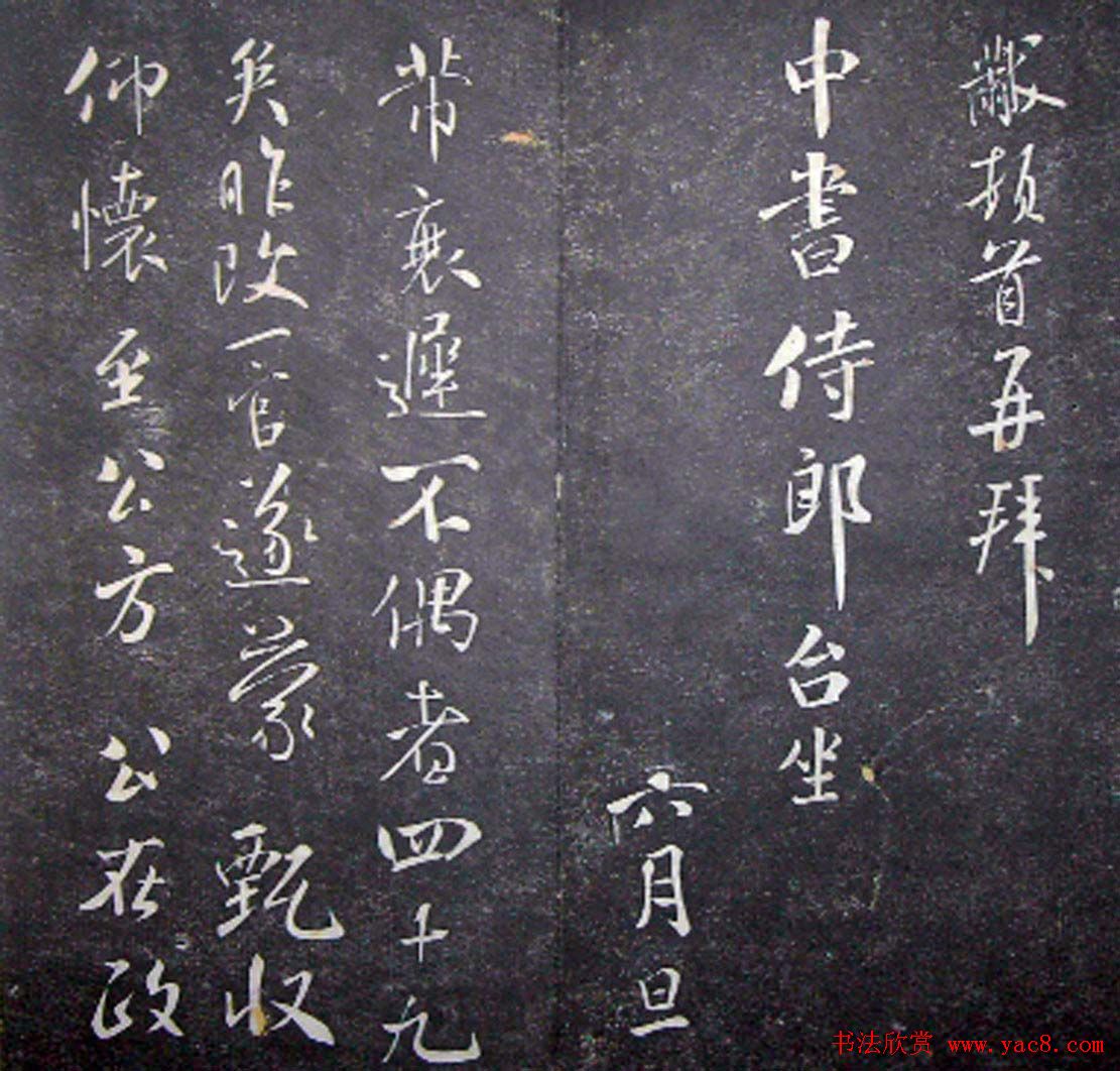 襄阳漫仕米芾书法欣赏《月虹馆法书》