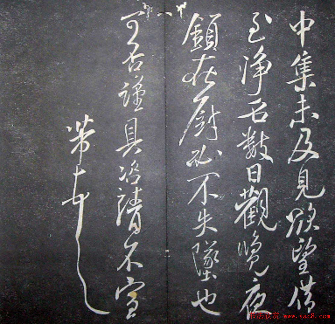 襄阳漫仕米芾书法欣赏《月虹馆法书》