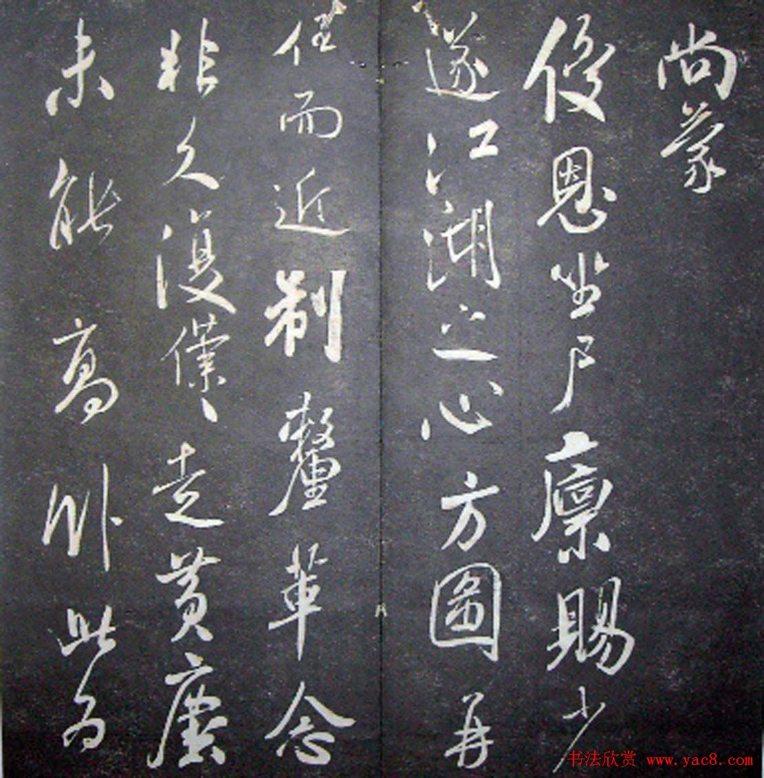 襄阳漫仕米芾书法欣赏《月虹馆法书》