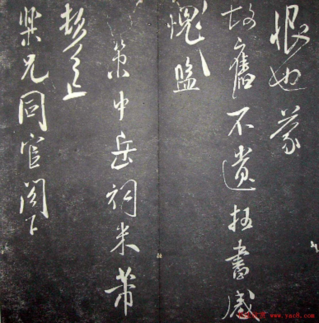 襄阳漫仕米芾书法欣赏《月虹馆法书》