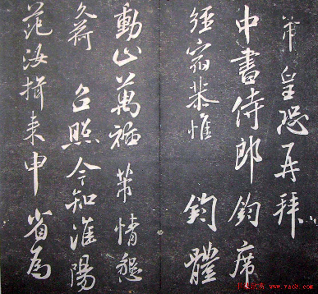 襄阳漫仕米芾书法欣赏《月虹馆法书》