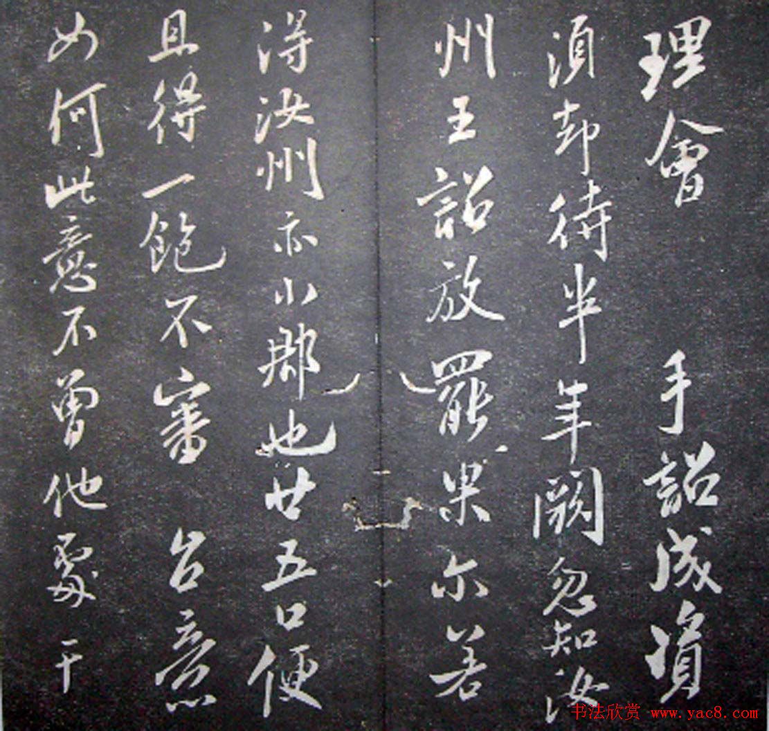 襄阳漫仕米芾书法欣赏《月虹馆法书》