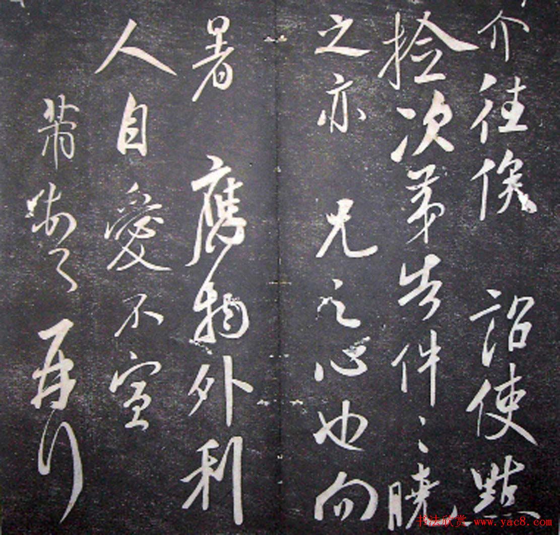 襄阳漫仕米芾书法欣赏《月虹馆法书》