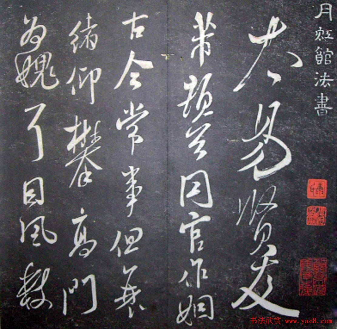 襄阳漫仕米芾书法欣赏《月虹馆法书》