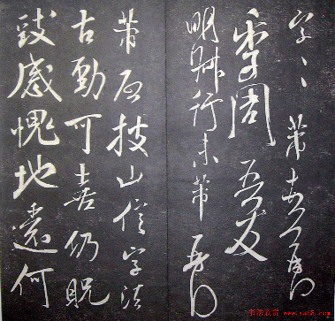 襄阳漫仕米芾书法欣赏《月虹馆法书》