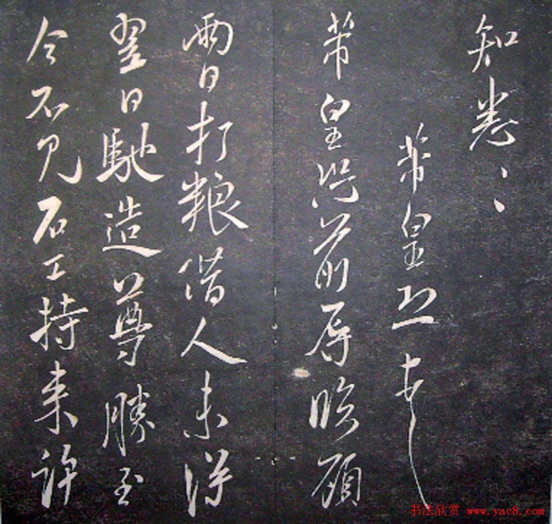 襄阳漫仕米芾书法欣赏《月虹馆法书》