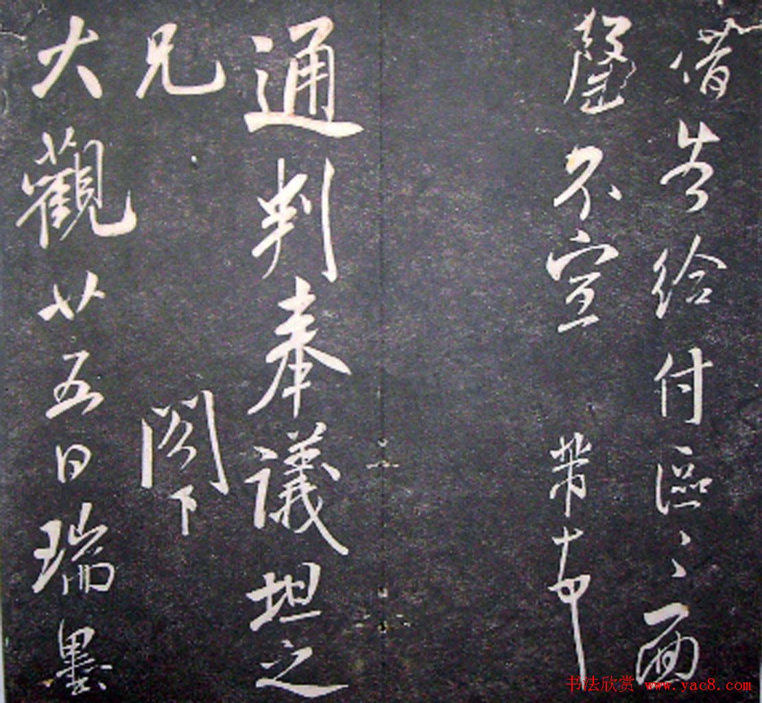 襄阳漫仕米芾书法欣赏《月虹馆法书》