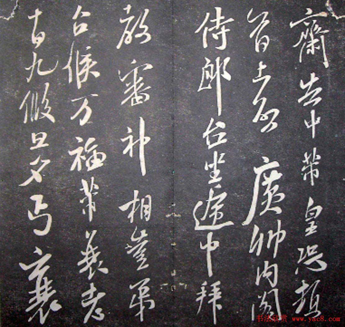 襄阳漫仕米芾书法欣赏《月虹馆法书》