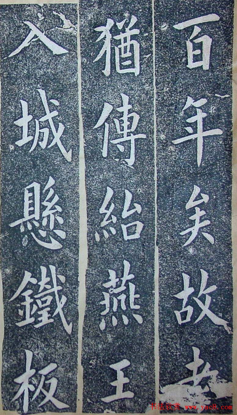 内阁学士翁方纲楷书欣赏《铁公祠记》