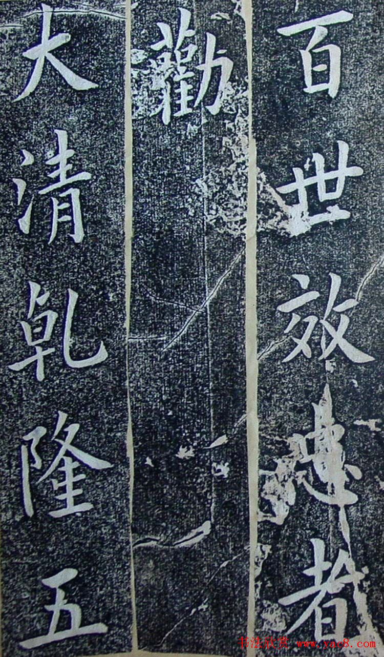 内阁学士翁方纲楷书欣赏《铁公祠记》